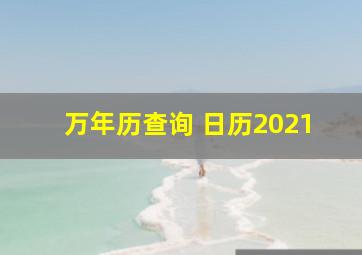 万年历查询 日历2021